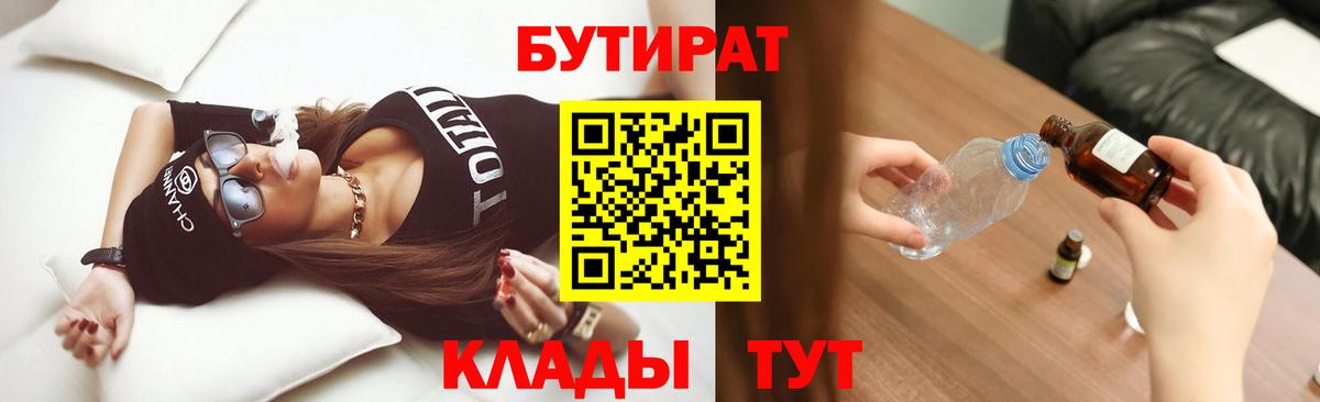 БУТИРАТ  Вход с VPN  Севастополь  БУТИРАТ буратино 