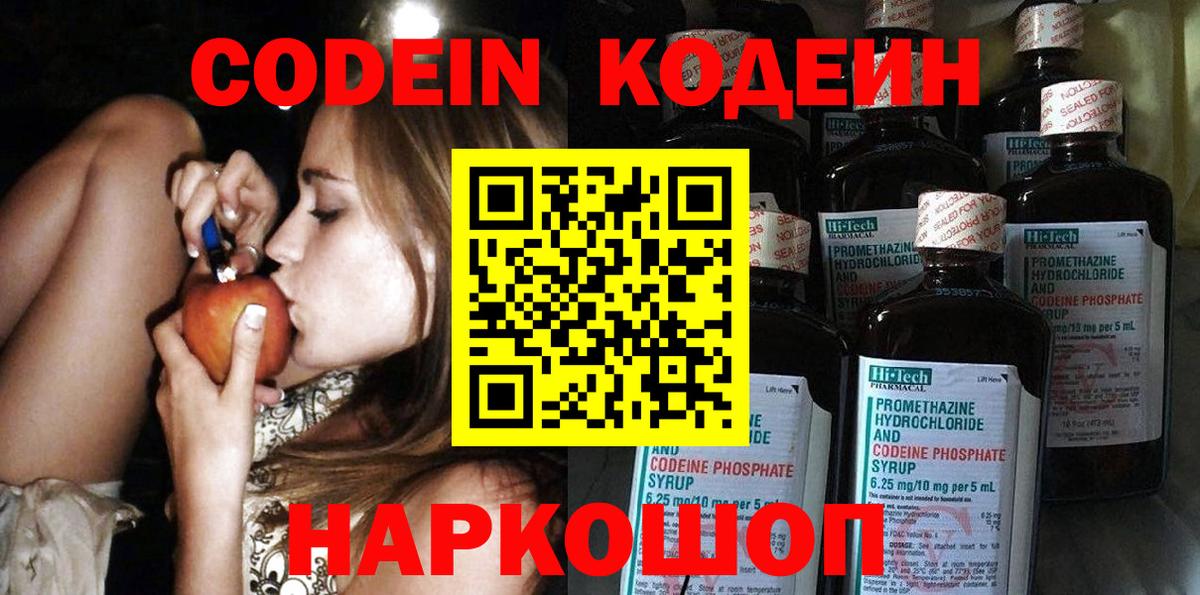 Севастополь  Codein Purple Drank  Codein напиток Lean (лин)  Вход с VPN 