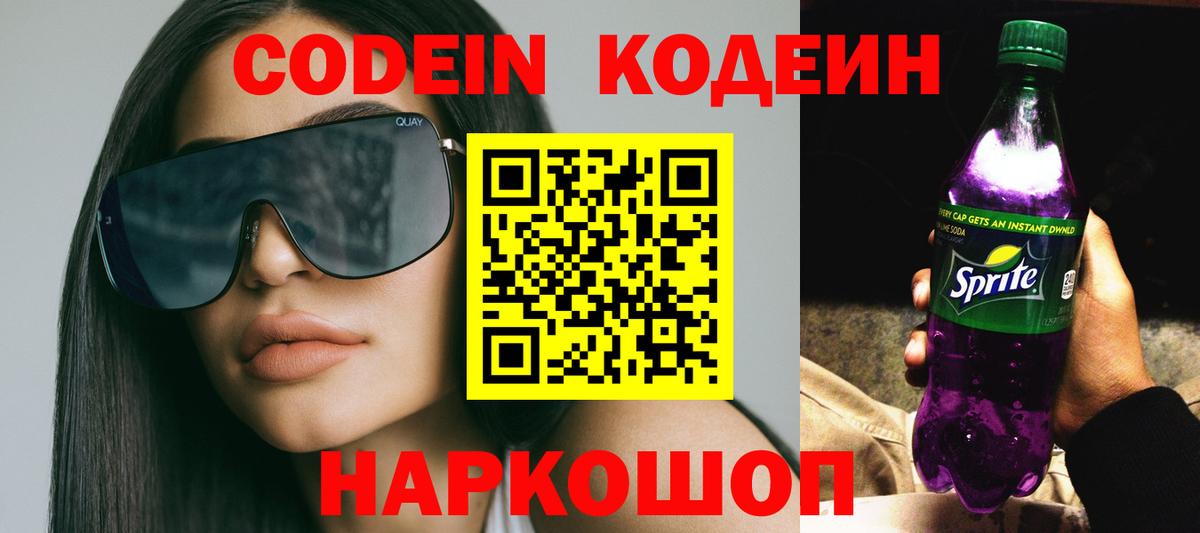 Кодеин напиток Lean (лин) Севастополь